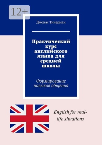 Джонас Тичерман. Практический курс английского языка для средней школы. Формирование навыков общения