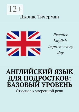 Джонас Тичерман. Английский язык для подростков: базовый уровень. От основ к уверенной речи