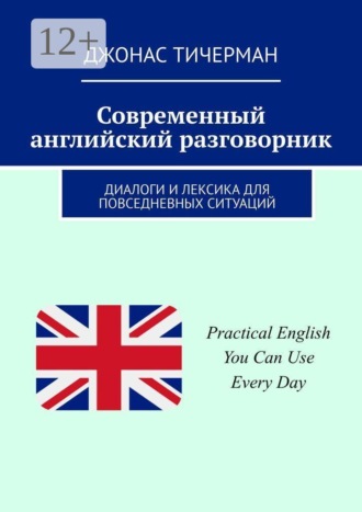 Джонас Тичерман. Современный английский разговорник. Диалоги и лексика для повседневных ситуаций