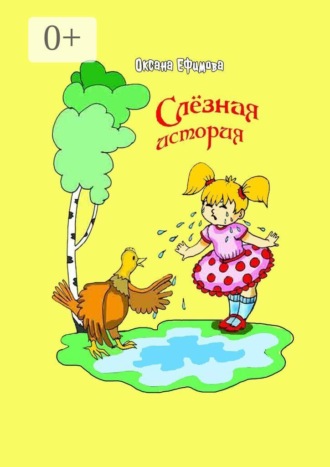 Оксана Ефимова. Слезная история