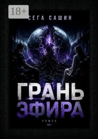Грань Эфира. Научная фантастика с элементами психологической драмы. 