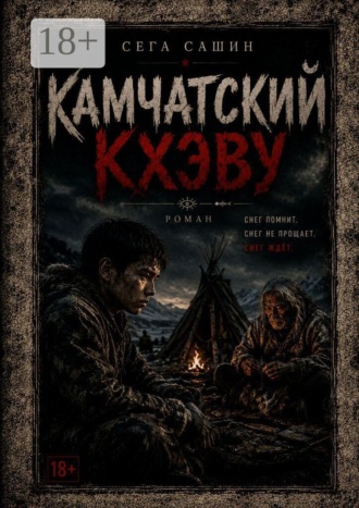 Камчатский Кхэву. Современная проза/Психологическая драма. 