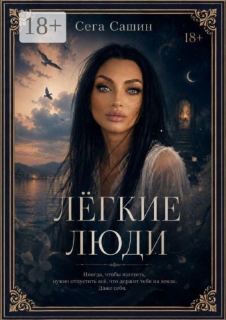 Легкие люди. 