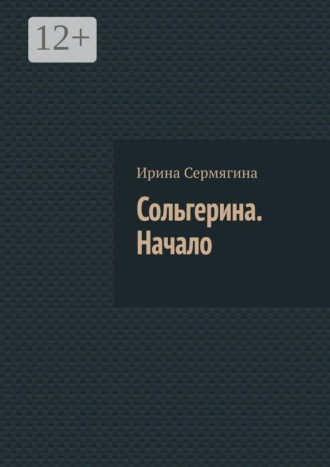 Сольгерина. Начало. Ирина Сермягина