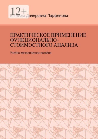 Практическое применение функционально-стоимостного анализа. Учебно-методическое пособие. Манижа Далеровна Парфенова