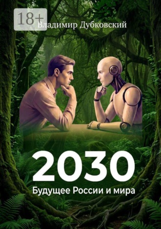 Владимир Дубковский. 2030: Будущее России и мира. Издание второе, дополненное
