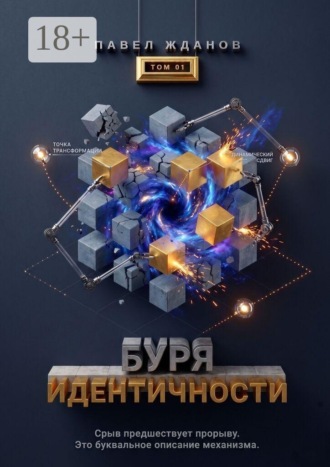 Буря идентичности. Том 01. 