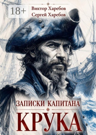 Виктор Харебов. Записки капитана Крука. О плаваниях в дальних морях, странных встречах и разных морских приключениях