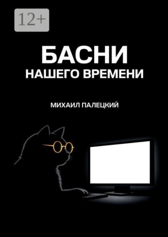 Михаил Палецкий. Басни нашего времени