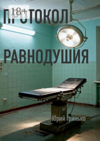 Протокол равнодушия. Юрий Гринько