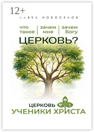Павел Новоселов. Церковь «Ученики Христа»