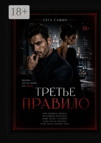 Третье правило. Психологическая драма с элементами мелодрамы и love story. Сега Сашин