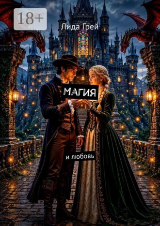 Лида Грей. Магия и любовь