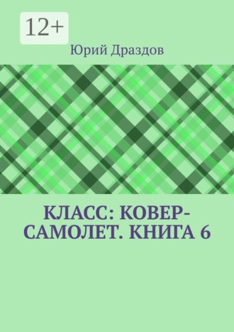 Юрий Драздов. Класс: Ковер-Самолет. Книга 6