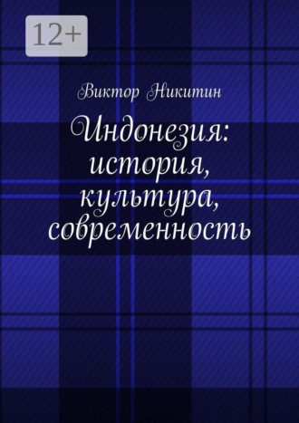 Индонезия: история, культура, современность. Виктор Никитин