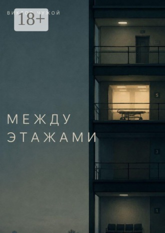 Виктор Чужой. Между этажами
