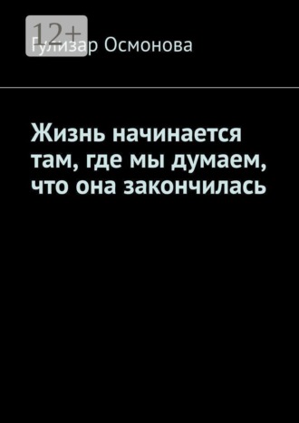 Гулизар Осмонова. Жизнь начинается там, где мы думаем, что она закончилась