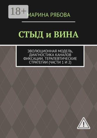 Марина Рябова. Стыд и вина. Эволюционная модель, диагностика каналов фиксации, терапевтические стратегии (части 1 и 2)