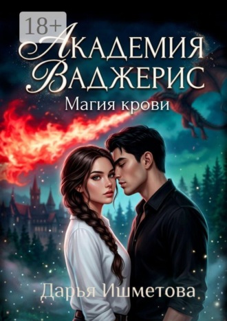 Дарья Ишметова. Академия Ваджерис. Магия крови