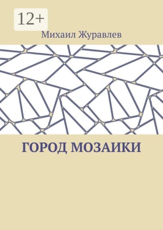 Михаил Журавлев. Город мозаики
