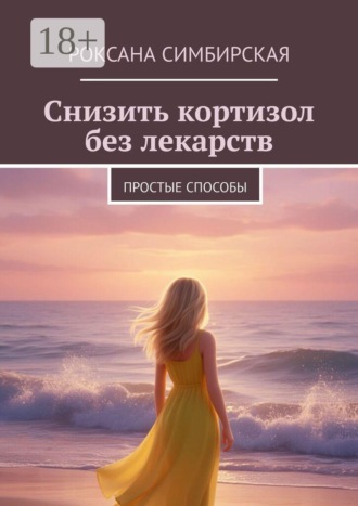 Снизить кортизол без лекарств. Простые способы. 