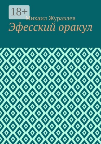 Михаил Журавлев. Эфесский оракул