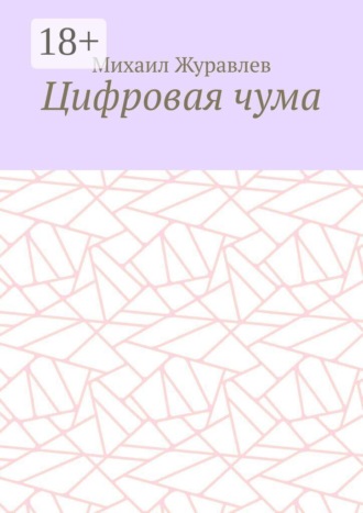 Михаил Журавлев. Цифровая чума