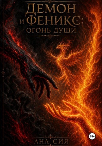 Демон и Феникс: огонь души. Ана Сия
