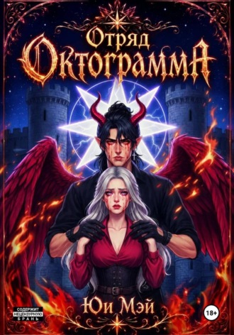 Юи Мэй. Отряд Октограмма