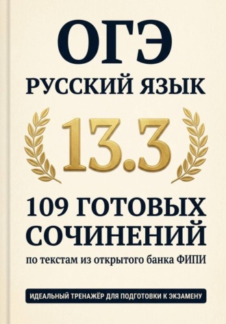 Ксения Пескова. Русский язык. 109 готовых сочинений 13.3