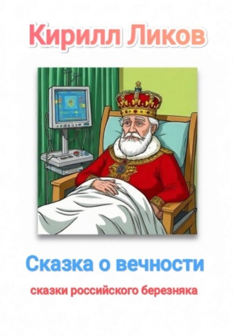 Кирилл Ликов. Сказка о вечности