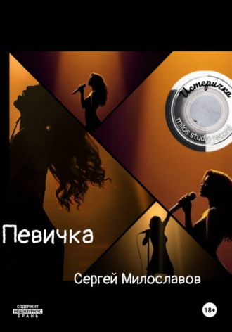 Певичка. Сергей Милославов