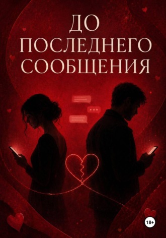 До последнего сообщения. Максим Ветров
