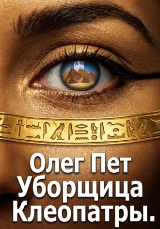 Уборщица Клеопатры. Олег Пет