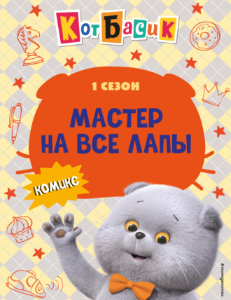 Кот Басик. Мастер на все лапы. 1 сезон. 