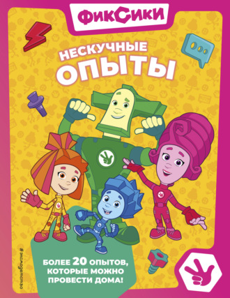 Александр Миронов. Фиксики. Нескучные опыты