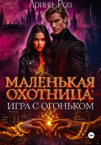 Арина Роз. Маленькая охотница: игра с огоньком