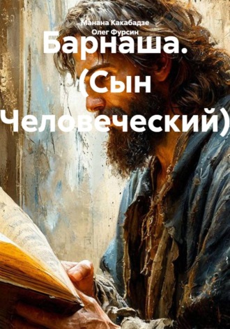Олег Фурсин. Барнаша. (Сын Человеческий)