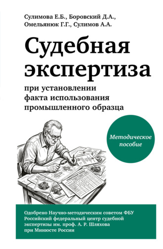 Судебная экспертиза при установлении факта использования промышленного образца. Елена Александровна Сулимова
