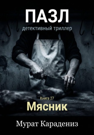 Мясник. Мурат Карадениз