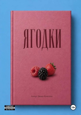 Ягодки. Диана Коштоян