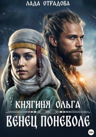 Лада Отрадова. Княгиня Ольга. Венец поневоле