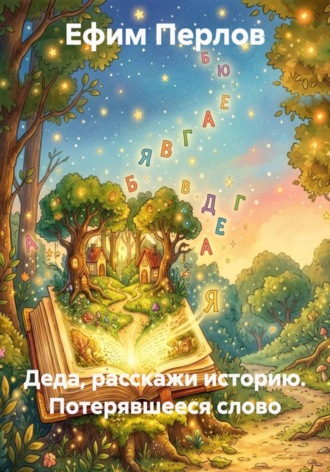 Деда, расскажи историю. Потерявшееся слово. Ефим Перлов