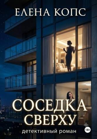 Соседка сверху. Елена Копс