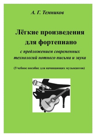 Антон Темников. Лёгкие произведения для ф-но с современными технологиями нотного письма и звука