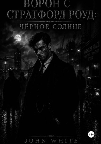 John White. Ворон с Стратфорд Роуд: Чёрное солнце