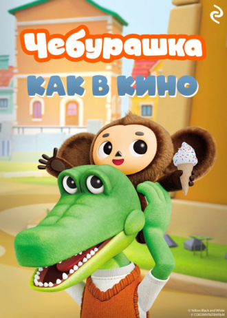 Чебурашка. Как в кино. Татьяна Курочкина