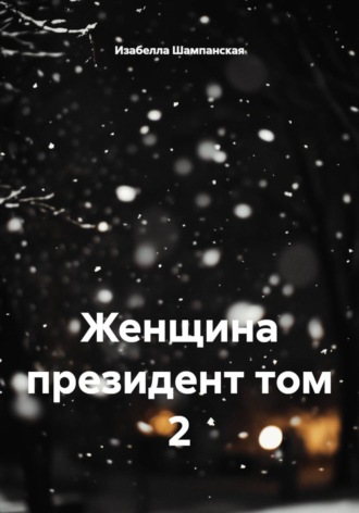 Женщина президент том 2. Изабелла Шампанская