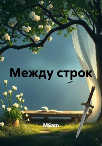  MSam. Между строк