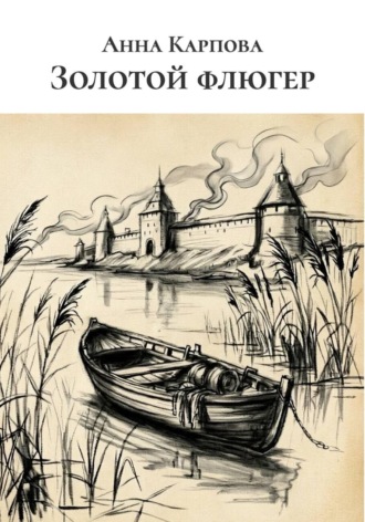 Золотой флюгер. Анна Карпова